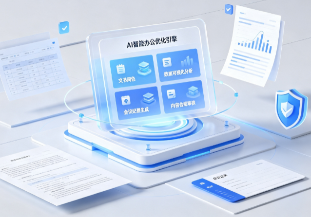肥东县AI重构现代办公体系 智能优化引擎助力企业轻量化高效运营