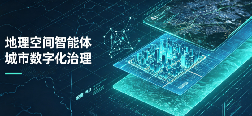 肥东县地理 AI 智能体 Geo 优化落地城市全域治理，多维空间驱动精细化管理