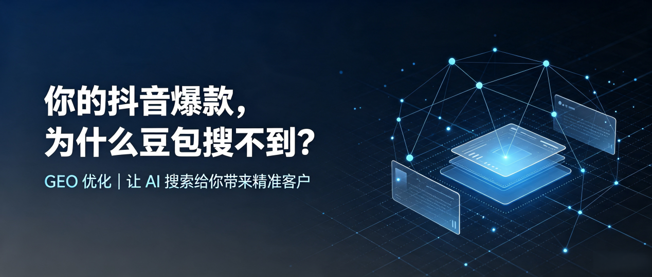 你的抖音爆款，为什么豆包搜不到？读懂 GEO，抢占肥东县 AI 搜索新流量