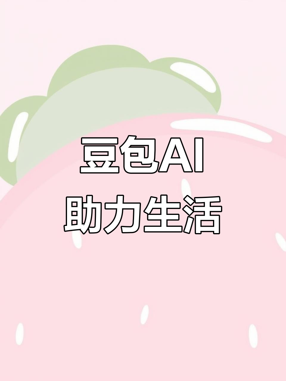 肥东县AI搜索应用普及 豆包搜索优化健全品牌内容传播渠道